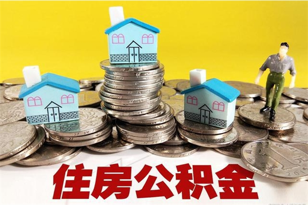 六盘水怎么提封存公积金（如何提取封存住房公积金）