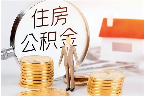 六盘水公积金不在职了可以取出来吗（住房公积金不工作了可以拿出来吗?）