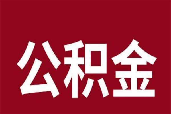 六盘水本人公积金提出来（取出个人公积金）