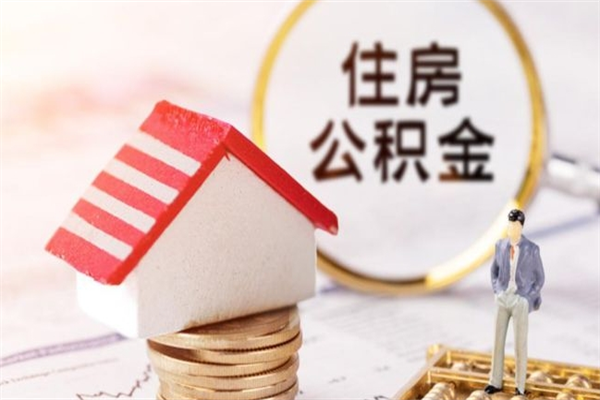 六盘水住房公积金取出手续（请问取住房公积金要什么手续）