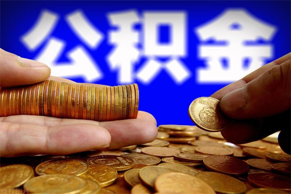 六盘水公积金封存取（住房公积金封存提取流程）