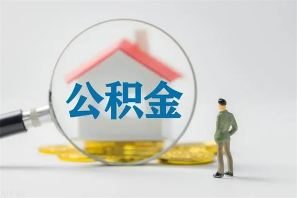 六盘水公积金多少可以提（公积金达到多少可以提取）