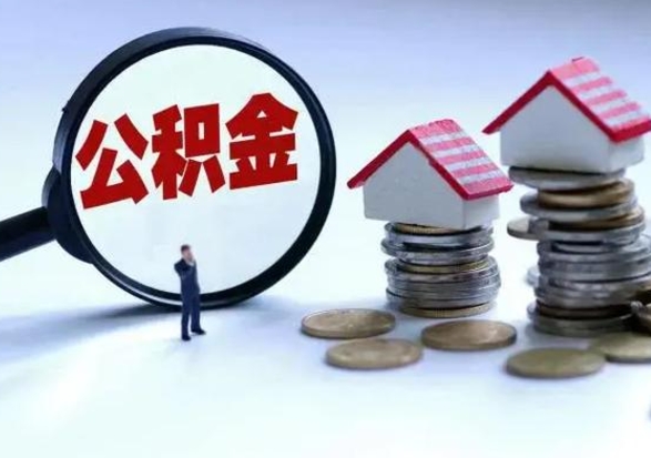 六盘水辞职公积金取费用是多少（辞职取住房公积金手续）