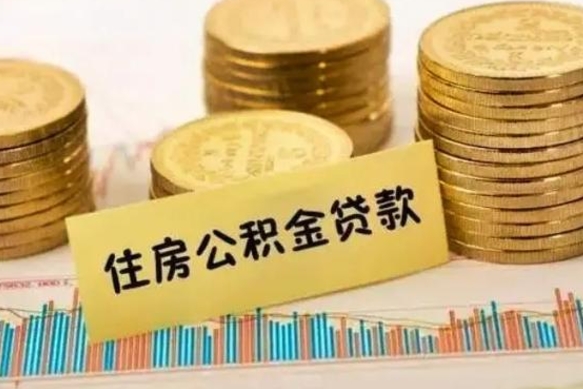 六盘水公积金离开帮取（公积金离职取）