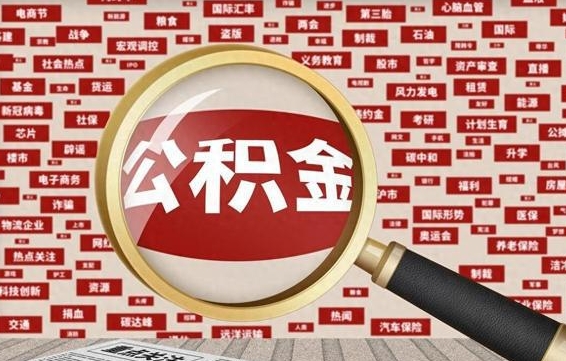 六盘水代提出公积金（代提公积金犯法吗）