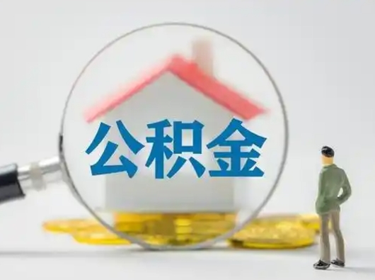 六盘水离职的时候可以取公积金吗（离职能取住房公积金吗）